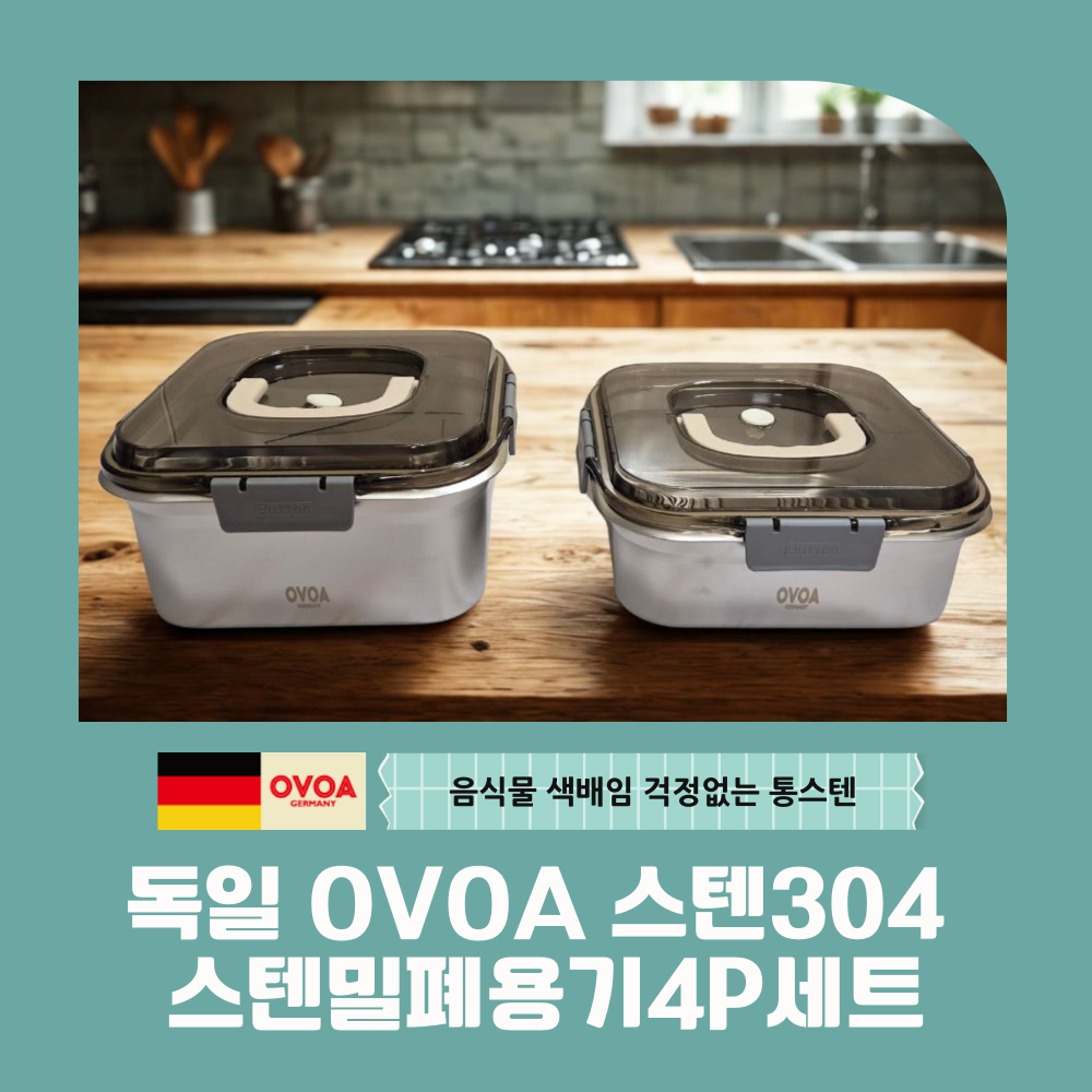 [독일OVOA] 스텐밀폐용기4P세트 1800/2500