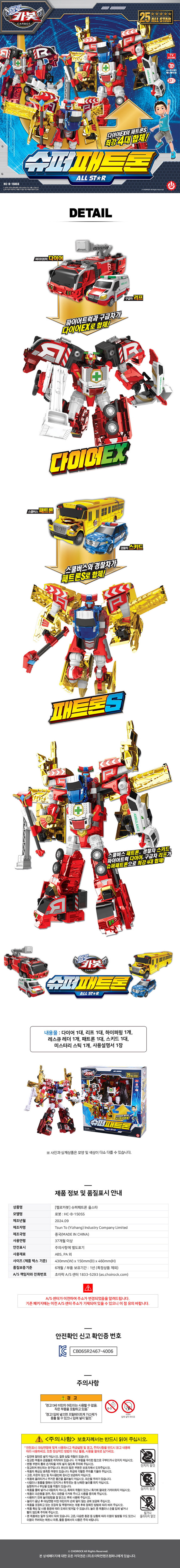 헬로카봇 최강 4단합체 슈퍼 패트론 올스타 다이어EX 패트론S - G마켓 모바일