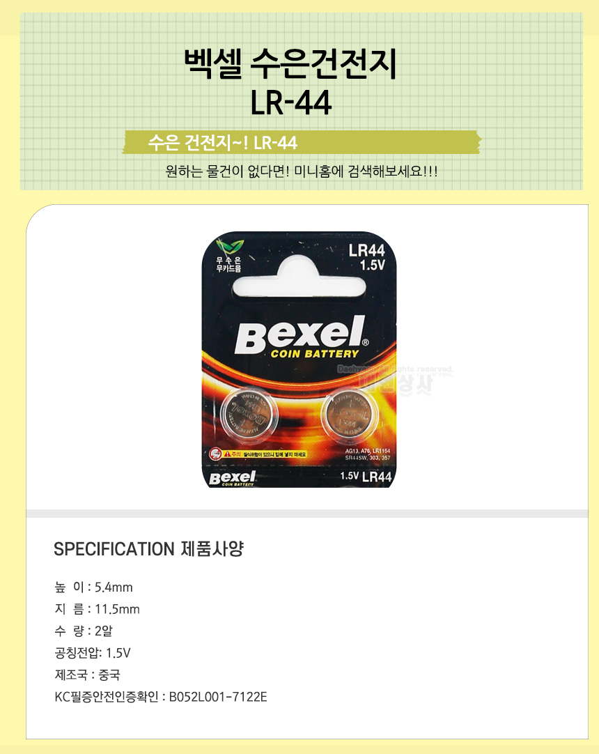 벡셀 수은 건전지 LR-44 (2알) ( 소형 건전지 배터리-모바일 11번가
