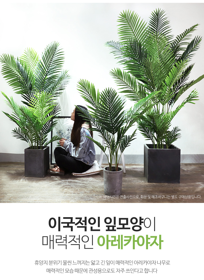 아레카야자 인조나무 조화 나무 4sizes 상세 이미지 3