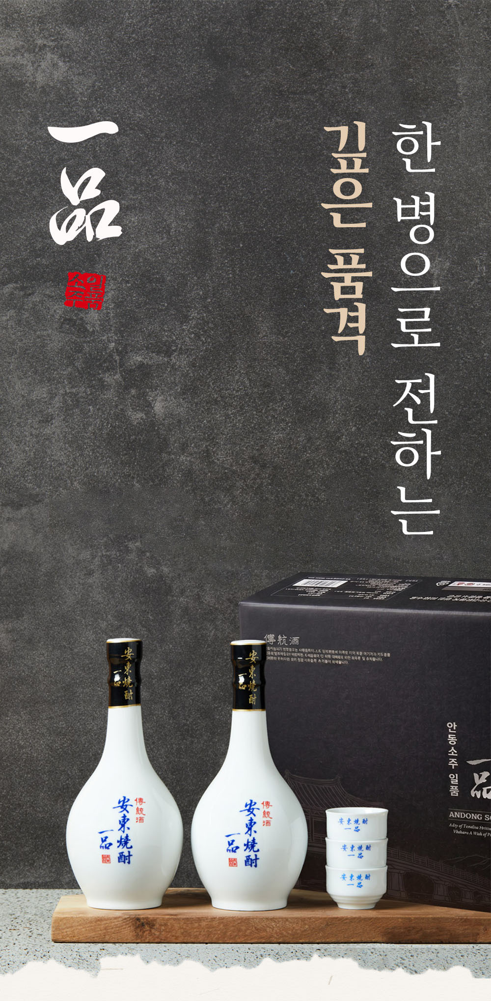 안동소주 선물세트 전통주