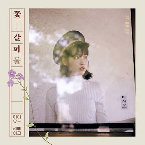 아이유_가을아침