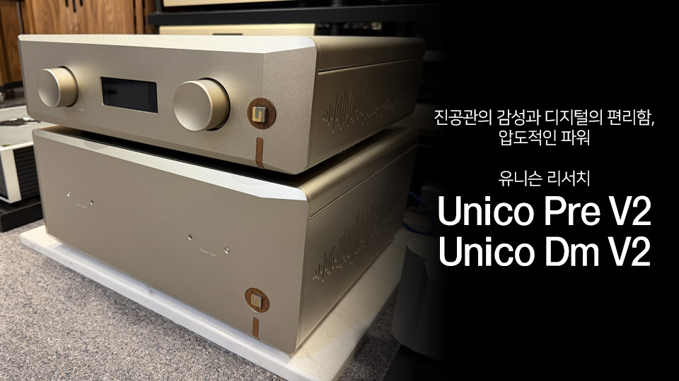 유니슨리서치 프리및 파워앰프