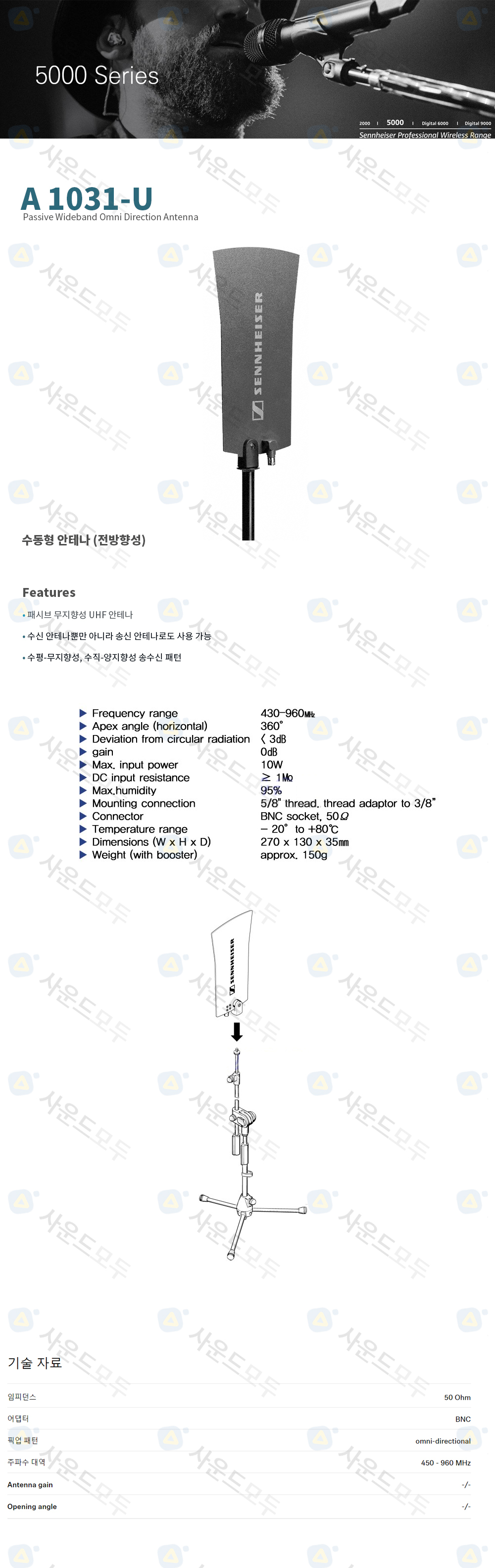 Sennheiser 젠하이저 A 1031 U 무지향성 패시브 광대역 안테나 사운드모두