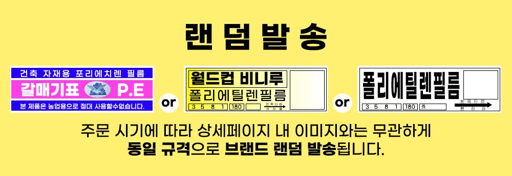 폴리에틸렌필름 무작위 배송 안내