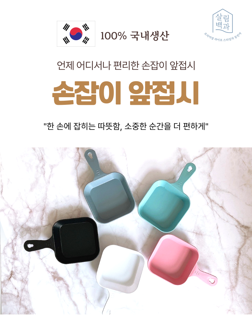 손잡이앞접시 먹방 캠핑접시 국내생산 사각 5종세트 상세 이미지 1