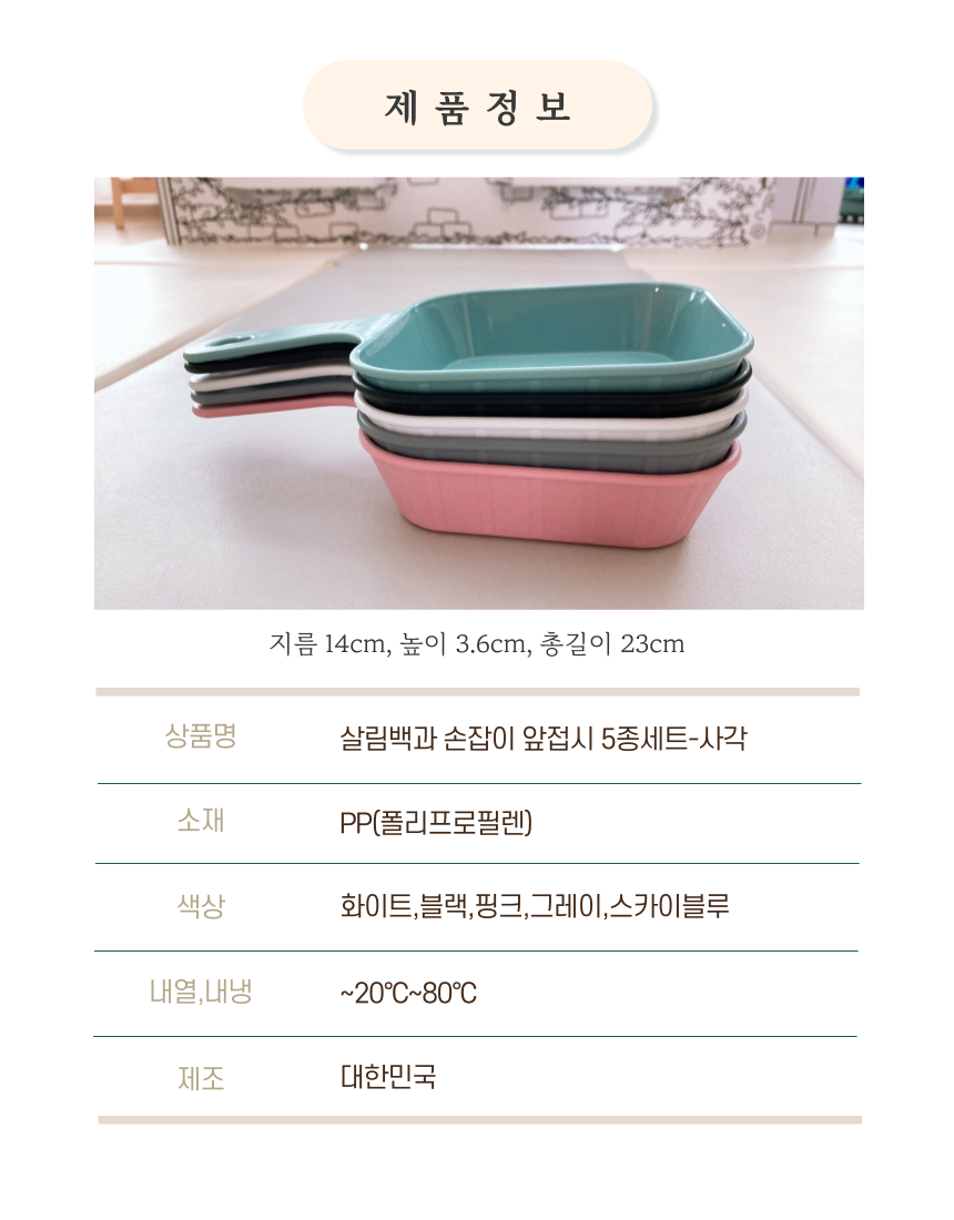 손잡이앞접시 먹방 캠핑접시 국내생산 사각 5종세트 상세 이미지 19