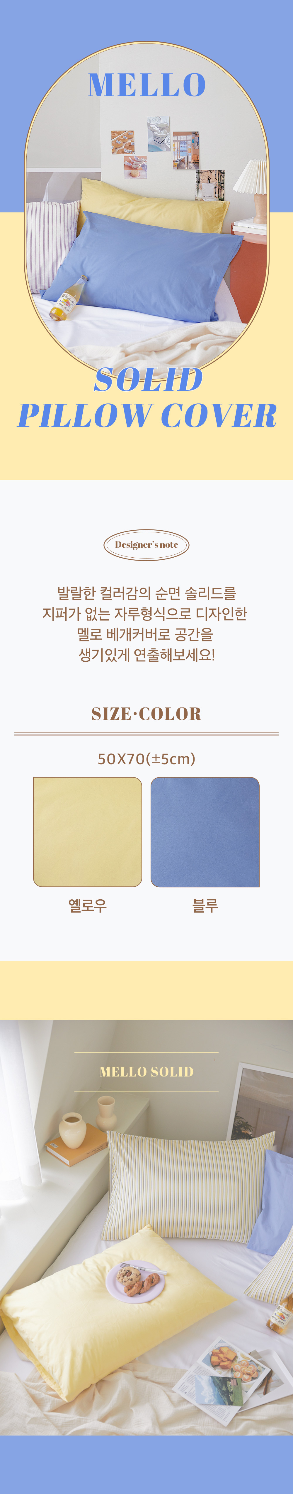 순면 100% 멜로 솔리드 자루형 베개커버 2color 상세 이미지 1