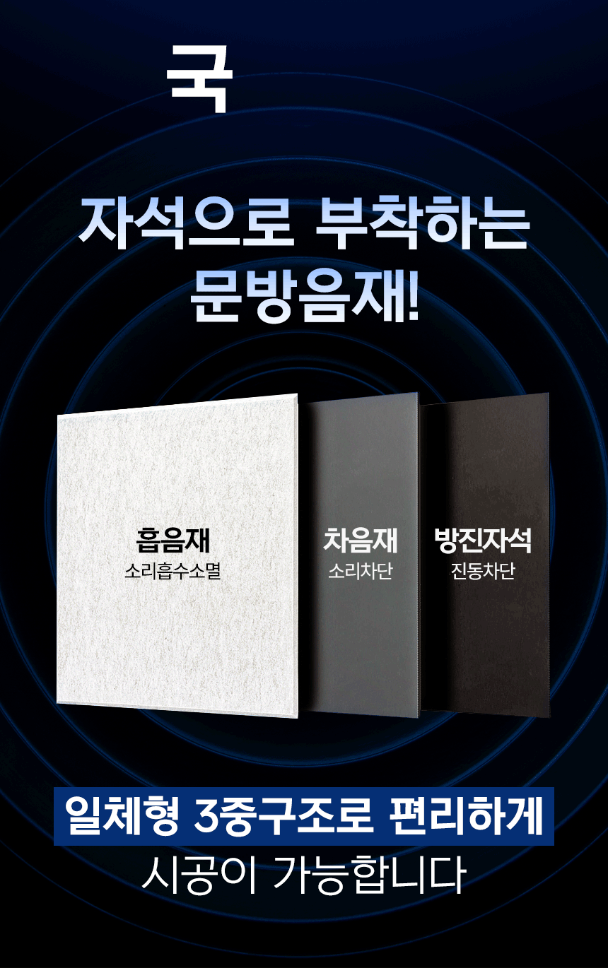 소리가 자석방음재 방마다방음