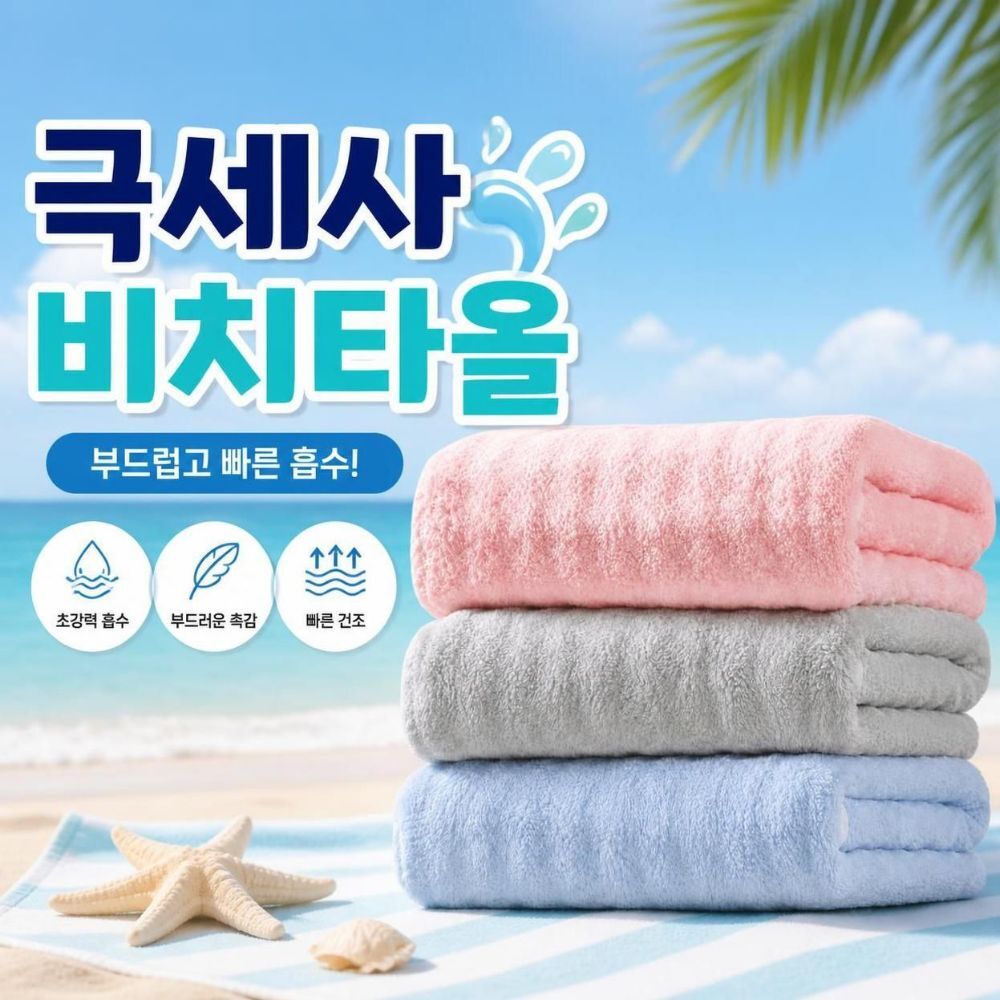 대형 비치타올 큰수건 휴대용 극세사 물놀이 가벼운 특대형 바스타월 수영