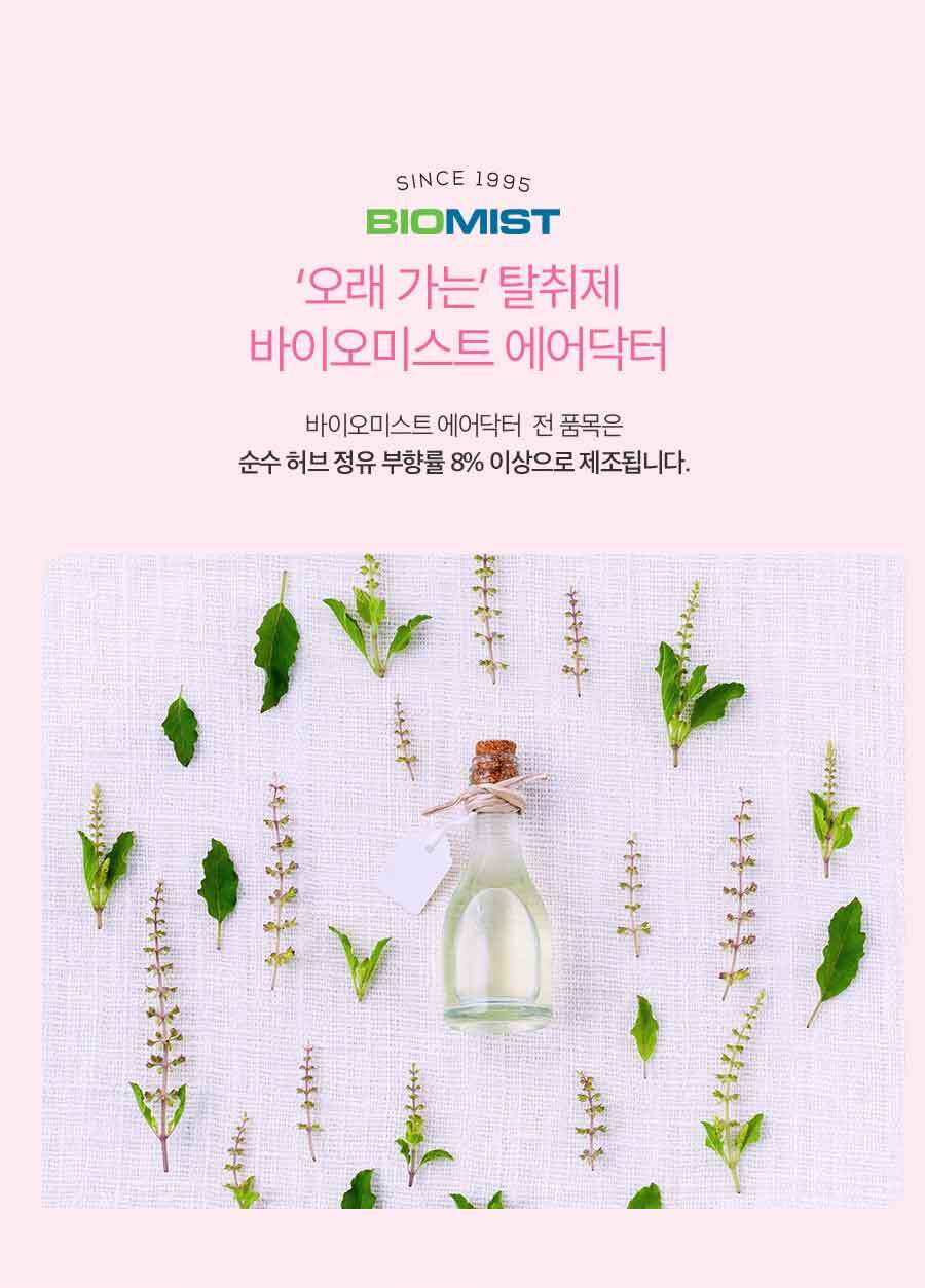 바이오미스트 천연성분 항진균제 에어닥터 실내 화장실 자동 방향제 상세 이미지 11