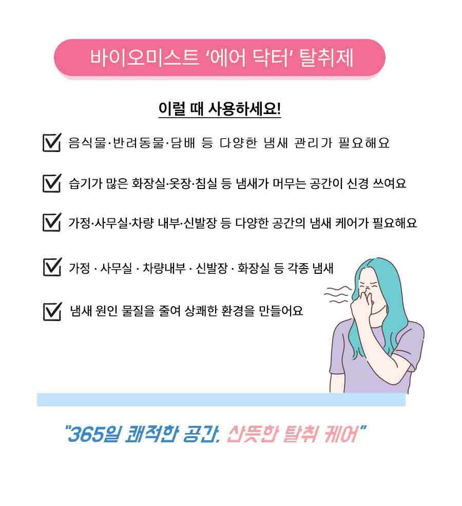 바이오미스트 천연성분 항진균제 에어닥터 실내 화장실 자동 방향제 상세 이미지 6