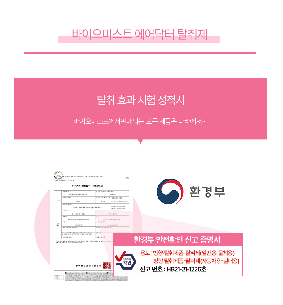 바이오미스트 천연성분 항진균제 에어닥터 실내 화장실 자동 방향제 상세 이미지 9