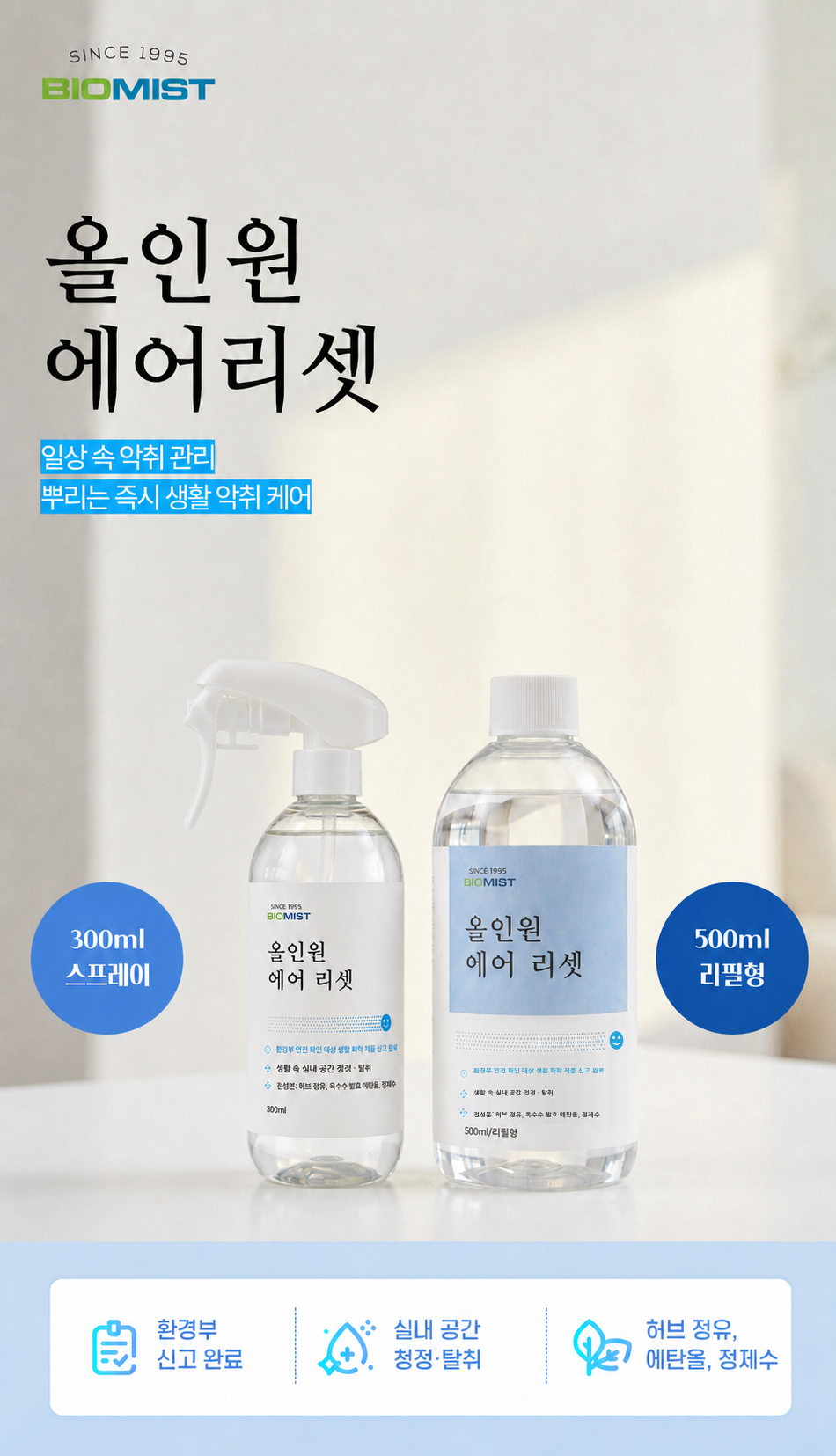 바이오미스트 올인원 에어리셋 탈취제 리필 500ml 상세 이미지 2