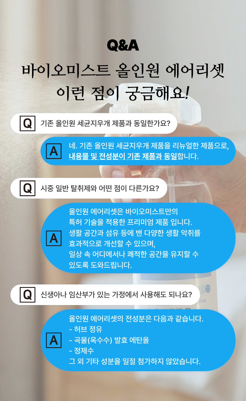 바이오미스트 올인원 에어리셋 탈취제 리필 500ml 상세 이미지 13