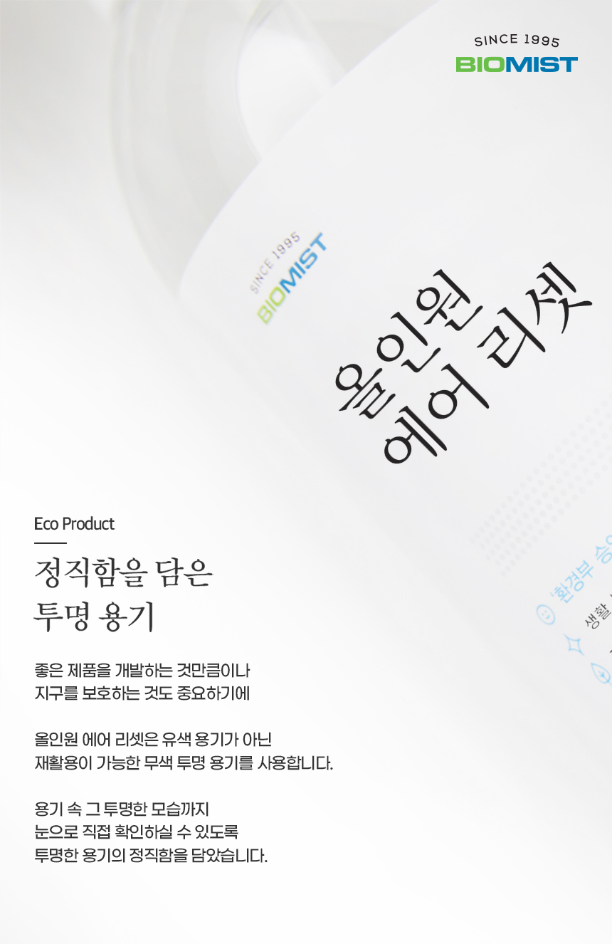 바이오미스트 올인원 에어리셋 탈취제 리필 500ml 상세 이미지 8