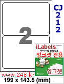 아이라벨 CJ212 (2칸) 흰색 모조 잉크젯전용 [100매] iLabels