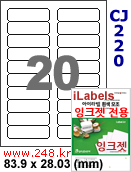 아이라벨 CJ220 (20칸) 흰색 모조 잉크젯전용 [100매] / A4 iLabels