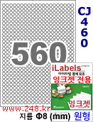 아이라벨 CJ460 (원형 560칸) 흰색 모조 잉크젯전용 [100매] iLabels