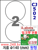 아이라벨 CJ502 (원형 2칸) 흰색 모조 잉크젯전용 [100매] iLabels