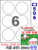 아이라벨 CJ506 (원형 6칸) 흰색 모조 잉크젯전용 [100매] 지름85mm