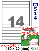 아이라벨 CJ514 (14칸) 흰색 모조 잉크젯전용 [100매] iLabels