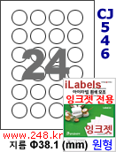 아이라벨 CJ546 (원형 24칸) 흰색 모조 잉크젯전용 [100매/권] 지름38.1mm 원형라벨