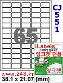 아이라벨 CJ551 (65칸) 흰색 모조 잉크젯전용 [100매] 