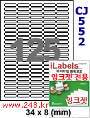 아이라벨 CJ552 (125칸) 흰색 모조 잉크젯전용 [100매] 