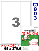 아이라벨 CJ803 (3칸) 흰색 모조 잉크젯전용 [100매] iLabels