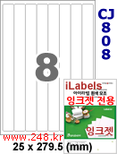 아이라벨 CJ808 (8칸) 흰색 모조 잉크젯전용 [100매] iLabels