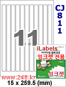 아이라벨 CJ811 (11칸) 흰색 모조 잉크젯전용 [100매] iLabels