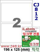 아이라벨 CJ812 (2칸) 흰색 모조 잉크젯전용 [100매] iLabels