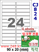 아이라벨 CJ824 (24칸) 흰색 모조 잉크젯전용 [100매] iLabels