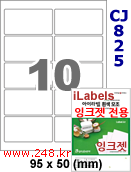 아이라벨 CJ825 (10칸) 흰색 모조 잉크젯전용 [100매] iLabels