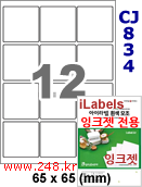 아이라벨 CJ834 (12칸) 흰색 모조 잉크젯전용 [100매] iLabels