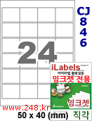 아이라벨 CJ846 (24칸) 흰색 모조 잉크젯전용 [100매] iLabels