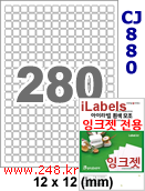 아이라벨 CJ880 (280칸) 흰색 모조 잉크젯전용 [100매] iLabels