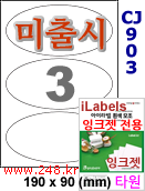 아이라벨 3칸 타원형라벨