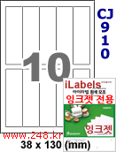 아이라벨 CJ910 (10칸) 흰색 모조 잉크젯전용 [100매] iLabels