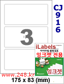 아이라벨 CJ916 (3칸) 흰색 모조 잉크젯전용 [100매] iLabels