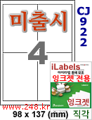 아이라벨 CJ922 (4칸) 흰색 모조 잉크젯전용 [100매] iLabels