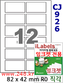 아이라벨 CJ926-12칸) [100매] iLabels