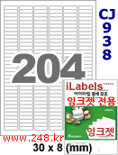 아이라벨 CJ938 (204칸) 흰색 모조 잉크젯전용 [100매] iLabels