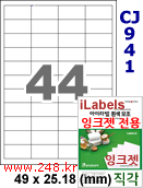 아이라벨 CJ941 (44칸) 흰색 모조 잉크젯전용 [100매] iLabels