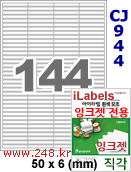 아이라벨 CJ944 (144칸) 흰색 모조 잉크젯전용 [100매] iLabels