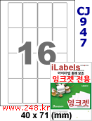 아이라벨 CJ947 (16칸) 흰색 모조 잉크젯전용 [100매] iLabels