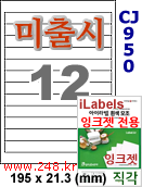 아이라벨 CJ950 (12칸) 흰색 모조 잉크젯전용 [100매] iLabels