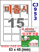 아이라벨 CJ953 (15칸) 흰색 모조 잉크젯전용 [100매] iLabels