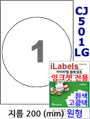 아이라벨 CJ501LG (원형 1칸) [100매/권] 지름200mm 흰색 고광택